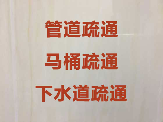 郑州厕所疏通-管道疏通